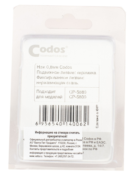 CODOS нож для СР-5800, 5880