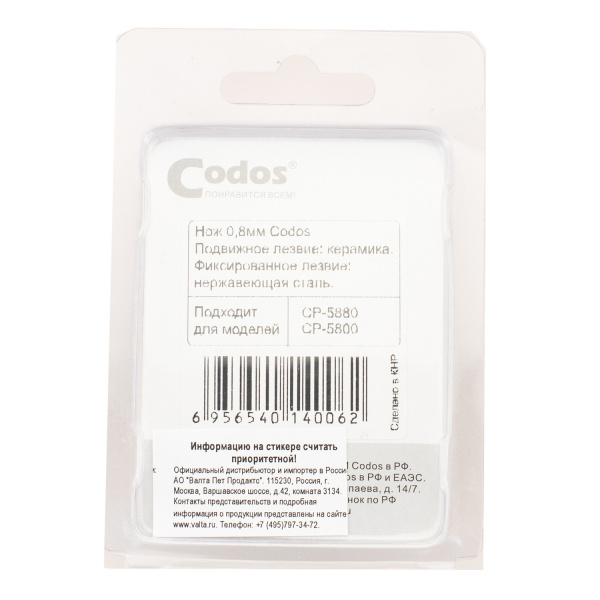 CODOS нож для СР-5800, 5880